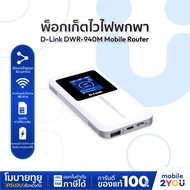D-Link DWR-940M Mobile Router N300 Reverse Charging  ประกันศูนย์ 3 ปี 4G  [ ไวไฟพกพา ] | Mobile2you