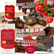 日本🇯🇵青森蘋果Pomme Chocolat(195g)