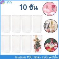 กล่องของขวัญ 1 แพ็ค 10 ชิ้น กล่องพลาสติกใสPVC กล่องใส่แก้วเป๊ก กล่องใส่ของชำร่วย