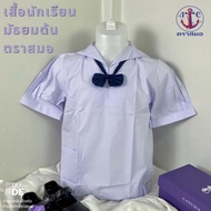 เสื้อนักเรียนหญิง มัธยมต้น ตราสมอ ของแท้ 100% ปกทหารเรือ เสื้อม.ต้นหญิง สมอ ของเเท้ (พร้อมส่ง มีเก็บเงินปลายทาง)