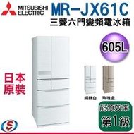 可議價【信源電器】605公升 Mitsubishi三菱變頻六門電冰箱(日本原裝) MR-JX61C