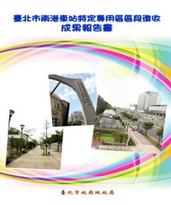 臺北市南港車站特定專用區區段徵收成果報告