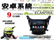 音仕達汽車音響 現代 ELANTRA 14-16年 9吋安卓機 四核心 八核心 WIFI 鏡像顯示 ADF