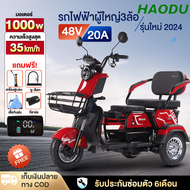 【ใส่วนลด500บาท】HAODU รถสามล้อไฟฟ้า 1000w รถไฟฟ้า 3 ล้อ Electric Bicycle จักรยานไฟฟ้า3ลอ2024 จักรยานไ