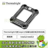 Thermalright 利民 Intel 1700腳位固定框(防彎扣具) 陽極黑(Intel12 Intel13) LGA1700-BCF BLACK