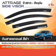 คิ้วกันสาดประตู  ATTRAGE 2012-2024  (4ชิ้น)อะคริลิคสีดำ คิ้วกันฝน คิ้วบังแดด ของแต่ง ประดับยนต์ ชุดแ
