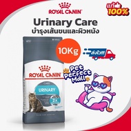 Exp.06/25 Royal Canin Urinary Care 10kg โรยัลคานิน อาหารแมว นิ่วแมว ระบบทางเดินปัสสาวะอักเสบ ลดโอกาสการเกิดนิ่ว ถุงขนาด 10 กิโลกรัม