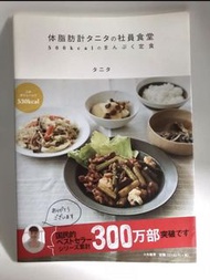 Tanita recipe Cook book 社員食堂低脂低cal 定食 食譜