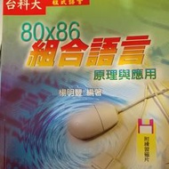  無磁片 80x86 組合語言原理與應用 楊明豐 台科大