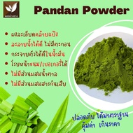 ผงใบเตย 100% ใบเตยผง ผงใบเตยสกัด Pandan leaf extract powder หอมกลิ่นใบเตยแท้ ปราศจากน้ำตาล เหมาะสำหรับผู้รักสุขภาพและควบคุมน้ำหนัก ละลายน้ำได้ง่าย ไม่มีตะกอน ใช้งานสะดวก เหมาะกับการนำไปปรุงแต่งเมนูอาหาร เครื่องดื่ม และเบเกอรี่หลากหลายชนิด
