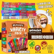 英國製造 Beanies雜錦即沖咖啡