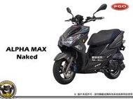 《內湖熊大車業》比雅久 PGO ALPHA MAX NAKED 越野版 七期 125 新車