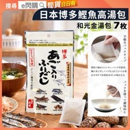 [乾] · 日本博多鰹魚高湯包 56g（8g×7袋）和光金湯包｜無添加日式高湯包／和風高湯｜飛魚＋鰹魚＋鯖魚＋昆布＋冬菇｜烏冬／蕎麥麵／湯底／炊飯／茶漬飯｜平行進口｜