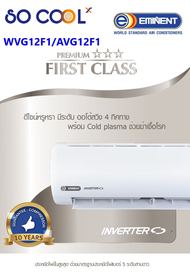 Eminent ติดผนัง รุ่น Premium First Class WVG12F1/AVG12F1 ขนาด 12,500 BTU เบอร์ 5 Inverter 3 ดาว