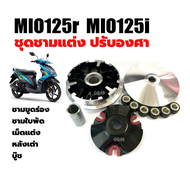 ชามแต่งพร้อมเม็ด ชุดชามปรับองศา Yamaha Mio125 Mio125r Mio125i ชุดชามข้างมอเตอร์ไซค์ ล้อขับสายพานหน้า