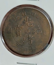 江南省造横乙巳中心花小火珠水龍光緒元寶   龍麟清  當十銅元