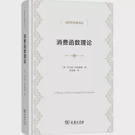 消費函數理論 作者：（美）米爾頓·弗里德曼