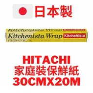 日本直送 - 日本製 日立 Kitchenista 冷藏食物用抗菌保鮮紙 30cm x 20m 雪櫃適用｜保鮮膜