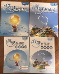 科學新領域4上4 下