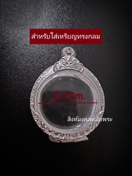 ตลับพระเหรียญทรงกลม กรอบพระเงิน 80%