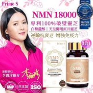 現貨包智能櫃 Prime S - NMN 18000 3合1 抗氧逆齡修復補充膠囊(90粒裝)