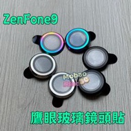 鷹眼 鏡頭環 適用 華碩 ZenFone9 ZenFone10 保護貼 鏡頭貼 保護環 玻璃貼 鏡頭保護貼 鋁合金