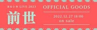 【ヨルシカYORUSHIKA】2023Live「前世」演唱會周邊代購(留記錄用，請勿下標)