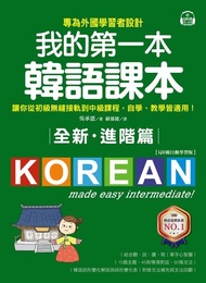 全新！我的第一本韓語課本【進階篇：QR碼行動學習版】 ：專為外國學習者設計，讓你從初級無縫接軌到中級課程，自學、教學皆適用！ 電子書