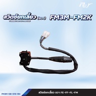 สวิตช์ยกเลี้ยว ขวา // HINO-FM3M-FM2K // MITSUBISHI - FM1524-2524/FN2527/FN627-617 * ของแต่ง รถบรรทุก