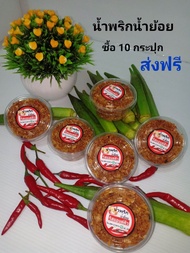 น้ำพริกน้ำย้อย ราคาถูก ส่งฟรี  25กรัม อร่อย