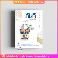 หนังสือ คันจิสูตรสำเร็จ | TPA Book Official Store by สสท  ภาษาญี่ปุ่น  เสริมการเรียน-เสริมทักษะ