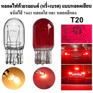 Car Tail Light Bulb (Immer + Brake) Plug-In Type Incandescent 7443 T20 21/5W 12 Volt (1 Bulb) Brake 