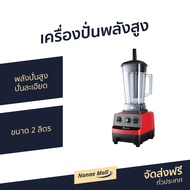 ⚡Sale⚡ เครื่องปั่นพลังสูง Bravo ขนาด 2 ลิตร พลังปั่นสูง ปั่นละเอียด รุ่น BBD-15HP - เครื่องปั่นน้ำผล
