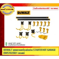 DEWALT ชุดแขวนเครื่องมือช่าง (21ชิ้น/ชุด) STARTER KIT GARAGE DWST82801 1