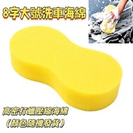 8字大號 洗車海綿 高密度洗車 家居海绵專用 高密打蠟壓縮海綿擦車用品（顏色隨機發貨）