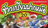 ป้ายไวนิลข้าวเกรียบปากหม้อ มี3ขนาดให้เลือก-ยาว100ซ.ม.สูง60ซ.ม.-ยาว120ซ.ม.สูง70ซ.ม.-ยาว150ซ.ม.สูง80ซ.