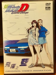 頭文字D Extra Stage DVD
