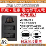 創心 ROWA 樂華 SONY BX1 LCD USB 充電器 WX300 WX500 HX50V 顯示電量