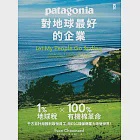 對地球最好的企業Patagonia：1%地球稅*100%有機棉革命、千方百計用獲利取悅員工、用ESG環保商業力改變世界! (電子書) 作者：伊方．修納