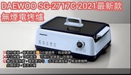DAEWOO SG-2717C 2021最新款無煙電烤爐⭐⭐