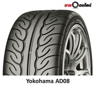 (ส่งฟรี ติดตั้งฟรี แถมจุ๊บลม) Yokohama AD08RS โยโกฮามา ยางรถยนต์ ขนาด 15-19 นิ้ว จำนวน 1 เส้น (แถมจุ๊บลมยาง1 ตัว)
