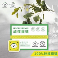 *UNCLE LEMON 檸檬大叔 x AUNTIE LING 純檸檬磚現貨*