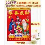 HWK98 2027年 正宗通胜日历 (16开) 2027 Year Traditional Chinese Lunar Calendar (16K)