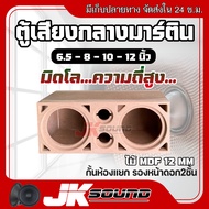 JK SOUND ตู้เสียงกลางมิดโล 2X2 มีขนาด6.5-12นิ้ว มิดโลความถี่สูง กั้นห้องแยก รองหน้าดอกสองชั้น เสียงแ