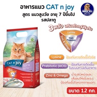 อาหารแมว CAT n joy แมวทุกสูตร ขนาด 1.20 กิโลกรัม