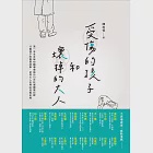 受傷的孩子和壞掉的大人 (電子書) 作者：陳志恆