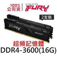 金士頓 FURY Beast DDR4 3600 16G 獸獵者 超頻記憶體 KF436C18BBK2/32 16GB