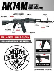 【炙哥】嚮尾蛇 AK74M AK105 AK47 電動水彈槍 响尾蛇 金屬傳動 聯動回膛 預供彈 玩具 生存遊戲