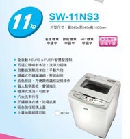 SANLUX 台灣三洋 SW-11NS3 洗衣機 11KG 單槽