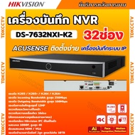 Hikvision เครื่องบันทึกภาพ 32ช่อง กล้องวงจรปิด รุ่น DS-7632NXI-K2 Hikvision Acusense NVR 32ช่อง 2SAT